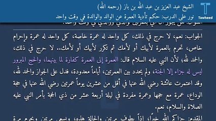نور على الدرب: حكم تأدية العمرة عن الوالد والوالدة في وقت واحد - الشيخ عبد العزيز بن عبد الله بن باز (رحمه الله)