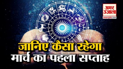 March के 1st Week में किन राशियों के सितारे रहेंगे बुलंद, जानिए Weekly Horoscope