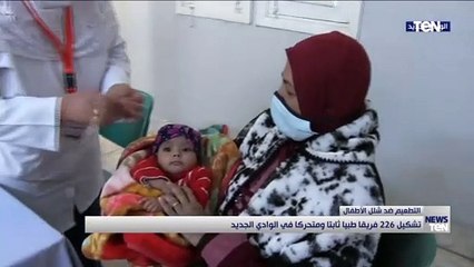 تشكيل 226 فريقاً طبياً ومتحركاً في الوادي الجديد للمشاركة في حملة التطعيم ضد شلل الأطفال