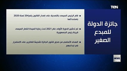 فيديوجراف.. جائزة الدولة للمبدع الصغير