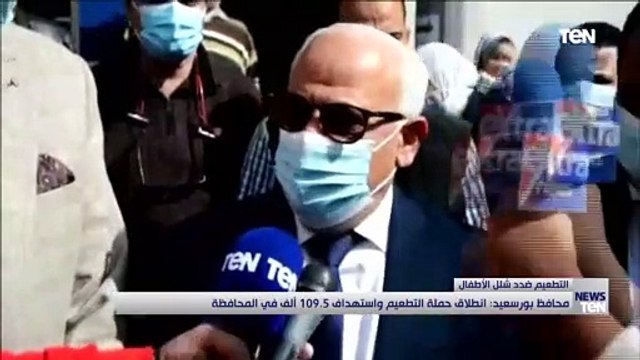 محافظ بورسعيد: انطلاق حملة التطعيم ضد شلل الأطفال واستهداف 109.5 ألف في المحافظة