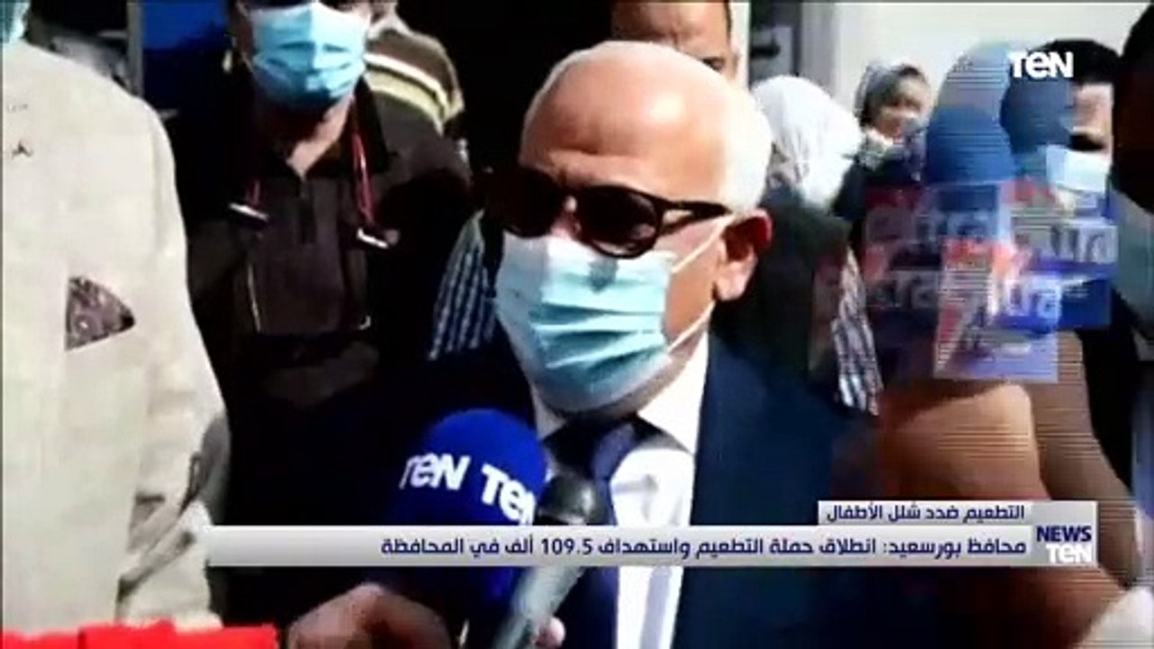 محافظ بورسعيد: انطلاق حملة التطعيم ضد شلل الأطفال واستهداف 109.5 ألف في المحافظة