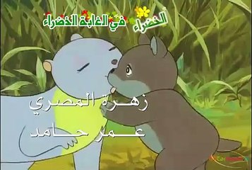 اغنية الغابة الخضراء مع الكلمات