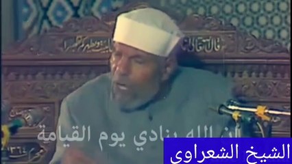 من أروع ما قال الشيخ الشعراوي
