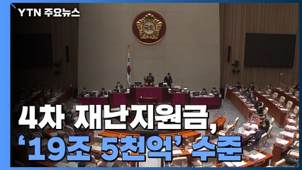 당정 "4차 지원금 19.5조 규모...지원 대상 2백만 명 추가" / YTN