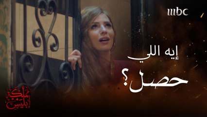 مياه..ضفادع ..كل حاجة مش مفهومة في حارة الجنّة  #ملكة _إبليس #MBC1