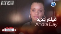 Andra Day تتحدث عن شخصيتها في فيلمها الجديد The United States VS. Billie Holliday