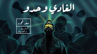 Saad Lamjarred - LGHADI WEHDOU | 2021 | سعد لمجرد و كريم زياد و الهواريات - الغادي وحدو