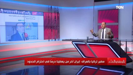 "خناقة حادة بين تركيا وإيران بسبب العراق.. والديهي يوجه لهما رسالة نارية "يجب طرد السفيرين من العراق
