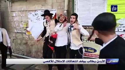 الأردن يطالب بوقف انتهاكات الاحتلال للأقصى