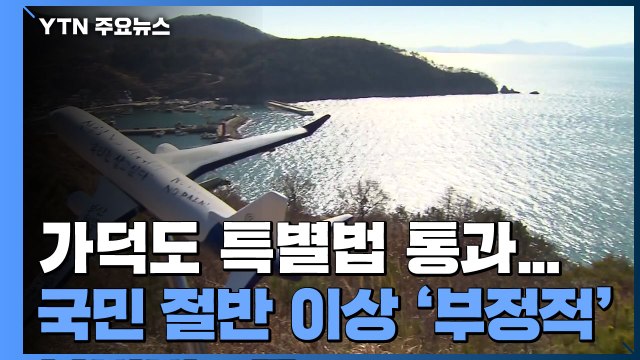 가덕도 신공항 특별법 통과...국민 54％ 잘못한 일 vs 33% 잘한 일 / YTN