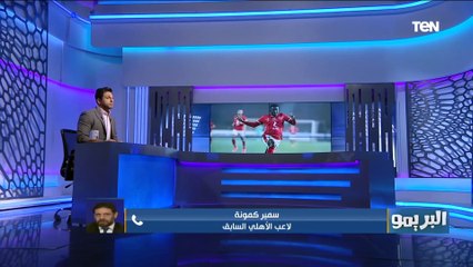 البريمو | سمير كمونة: الأهلي عنده لعيبه معندهاش غيره على التيشرت