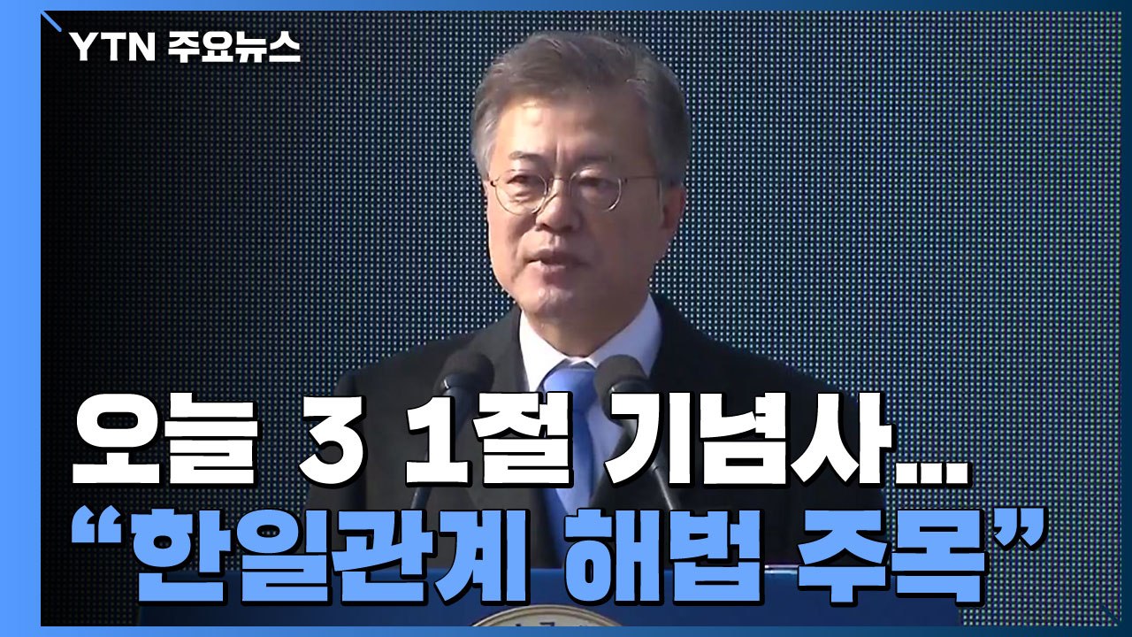 "문 대통령, 오늘 3·1절 기념사...한일관계 해법 주목" / YTN