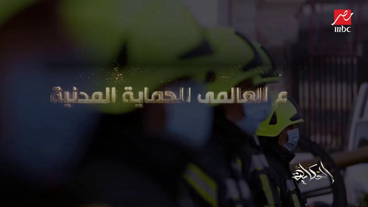 بمناسبة اليوم العالمي للحماية المدنية.. الداخلي...