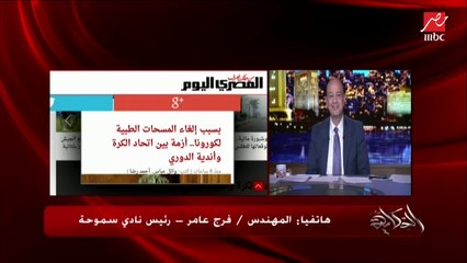 م. فرج عامر: إحنا محترفين كلنا لكن بنلعب في دوري هواة