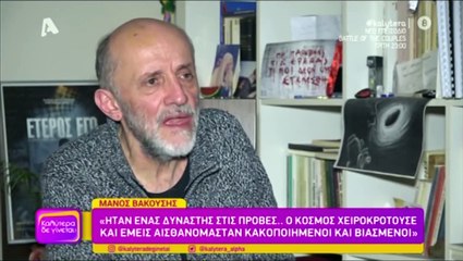 Μάνος Βακούσης: Στα 10 μου προσπάθησαν να με κακοποιήσουν σε ένα δάσος