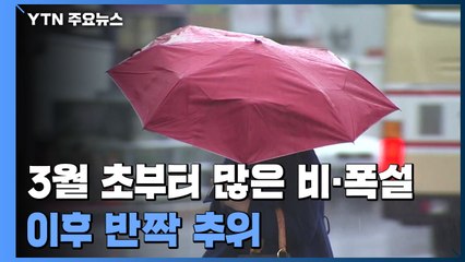 [날씨] 3월 시작부터 많은 비에 폭설...이후 반짝 추위 / YTN