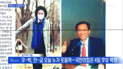신문브리핑2 "우-박, 안-금 오늘 누가 웃을까…국민의힘은 4일 후보 확정" 외 주요기사