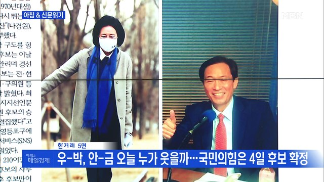 신문브리핑2 우-박, 안-금 오늘 누가 웃을까…국민의힘은 4일 후보 확정 외 주요기사