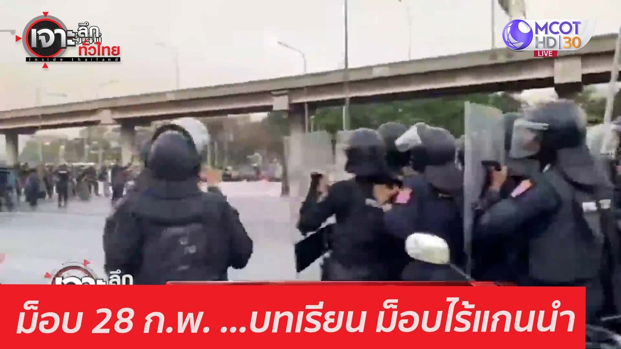 ม็อบ 28 ก.พ. ...บทเรียน ม็อบไร้แกนนำ : เจาะลึกท...