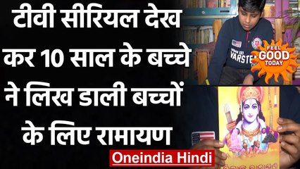 Feel Good Today: ओडिशा के आयुष ने 10 साल में किया कमाल, लिख डाली 'बाल मुखी रामायण' | वनइंडिया हिंदी