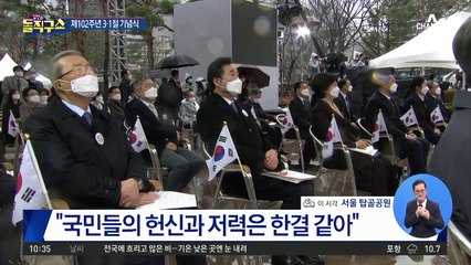 문 대통령, 제102주년 3·1절 기념식 기념사