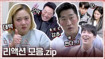 [리액션]박나래 마우스 3줄 요약★소름 닭살 따봉! (feat. 김동현 강추 표지훈 찐텐션)