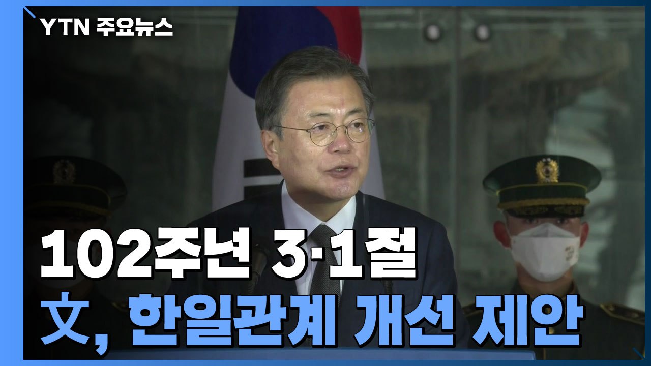 제102주년 3·1절 기념식...한일관계 개선 제안 / YTN