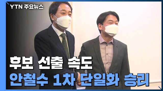 민주당, 오늘 서울시장 후보 선출...안철수, 1차 단일화 승리 / YTN