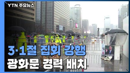 빗속에도 3·1절 집회 곳곳에서 강행..."엄정 대응" / YTN