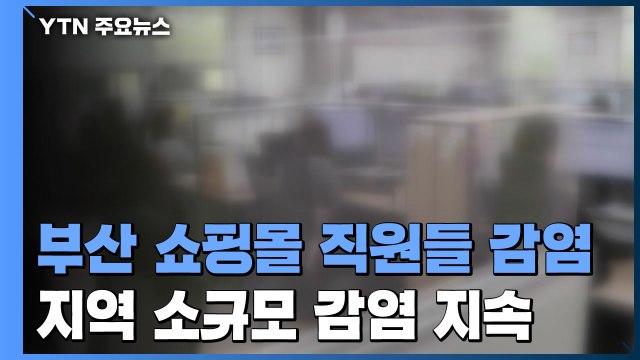 부산에서 쇼핑몰 직원들 감염...부산 쇼핑몰 직원들 감염...지역 사회 소규모 감염 지속 / YTN