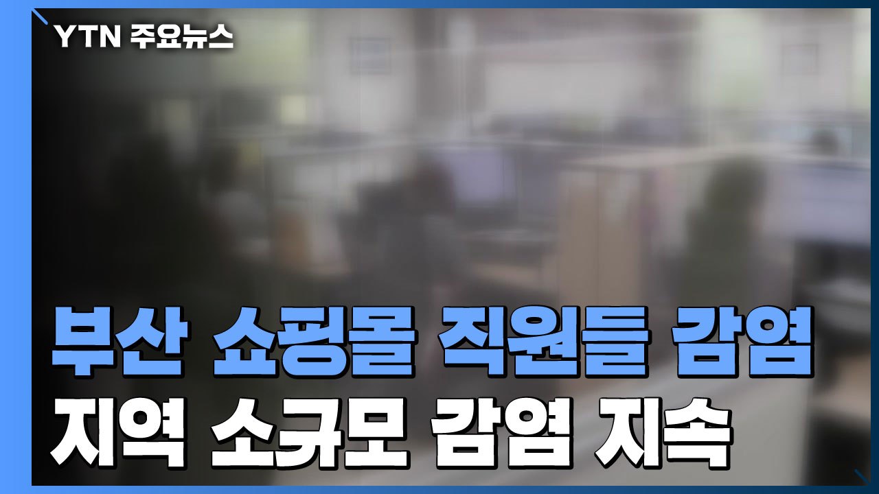 부산에서 쇼핑몰 직원들 감염...부산 쇼핑몰 직원들 감염...지역 사회 소규모 감염...