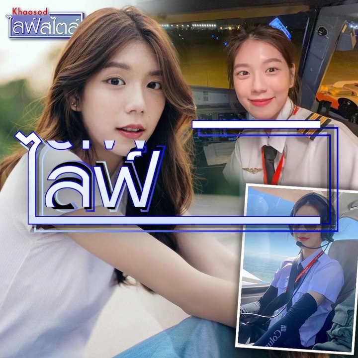 นักบินน่ารัก! เปิดใจ เหม่เหม ธัญญวีร์ “ผู้หญิงก็เป็นนักบินได้”