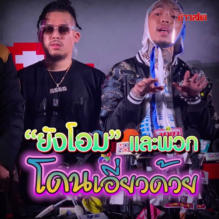 “ยังโอม” ยัน ไม่ใช่แร็พเปอร์ที่ส่งแฟนลวงสาว