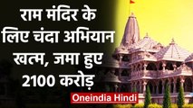 Ayodhya Ram Mandir: मंदिर निर्माण के लिए चंदा अभियान खत्म, जमा हुए 2100 करोड़ | वनइंडिया हिंदी