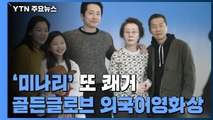 '미나리' 골든글로브 외국어영화상...'오스카 수상'도 기대 / YTN