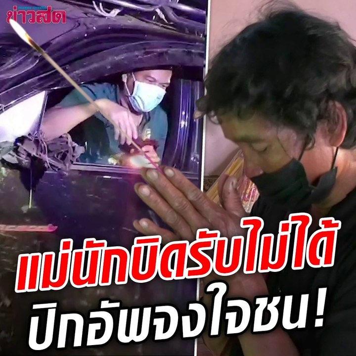 แม่ร้องความเป็นธรรม ปิกอัพกวาดเด็กแว้นระนาว