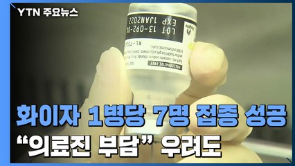 화이자백신 1병 당 7명 접종 성공..."의료진 부담 가중" 우려도 / YTN