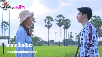 แค่เค้กชิ้นเดียว ทะเลาะกันจนมีคนเจ็บตัว | ตอกย้ำความสนุก คู่แค้นแสนรัก EP.4 | Ch7HD