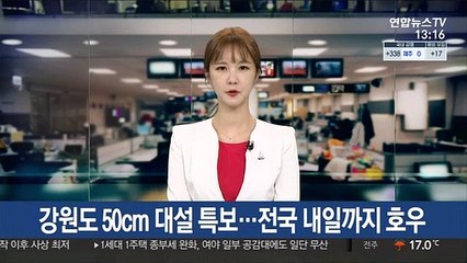 강원도 50cm 대설 특보…전국 내일까지 호우