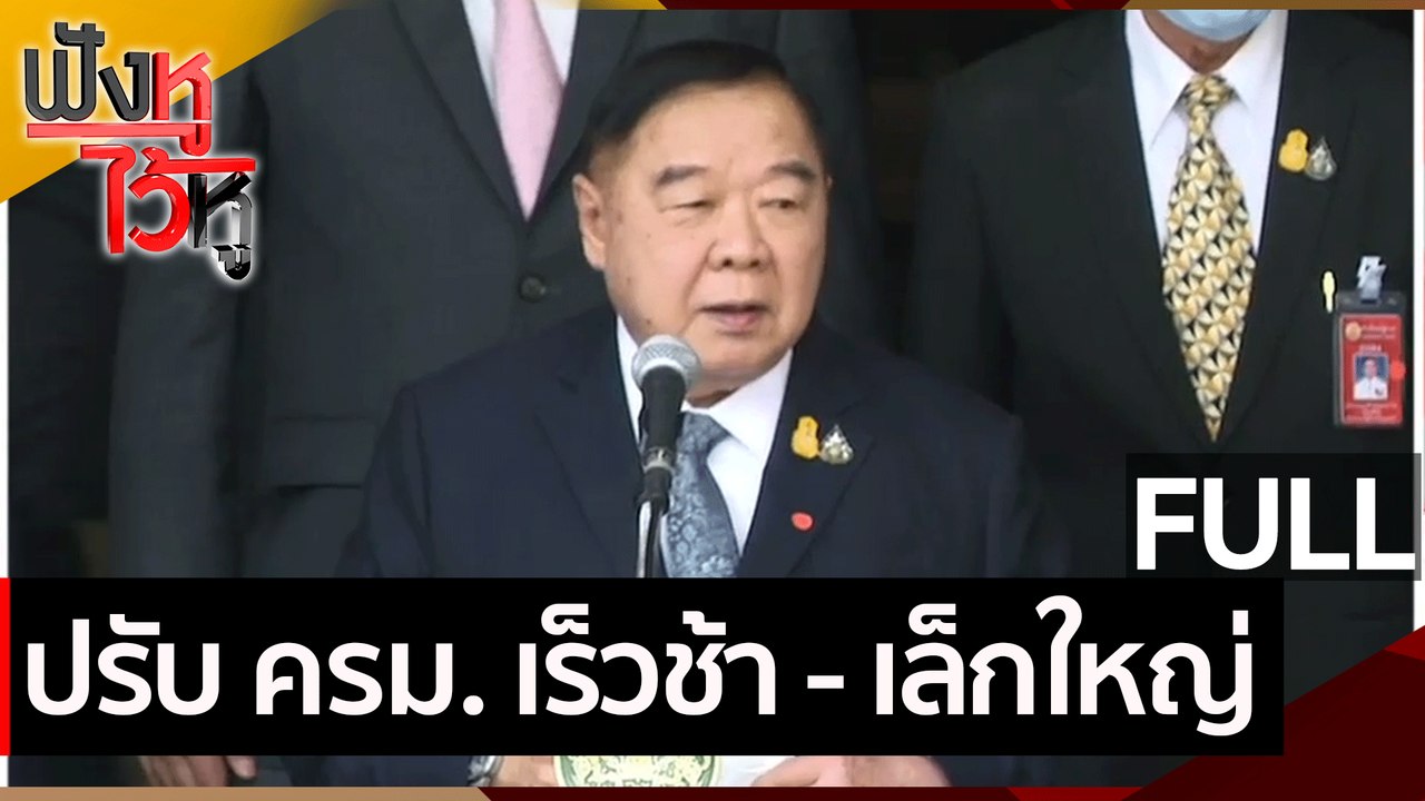 (คลิปเต็ม) ปรับ ครม. เร็วช้า - เล็กใหญ่ | ฟังหู...