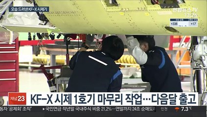 국산 전투기 'KF-X' 내달 출고…내년 7월 첫 비행