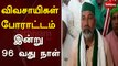 விவசாயிகள் போராட்டம் – இன்று 96 வது நாள் | Delhi | Farmers protest