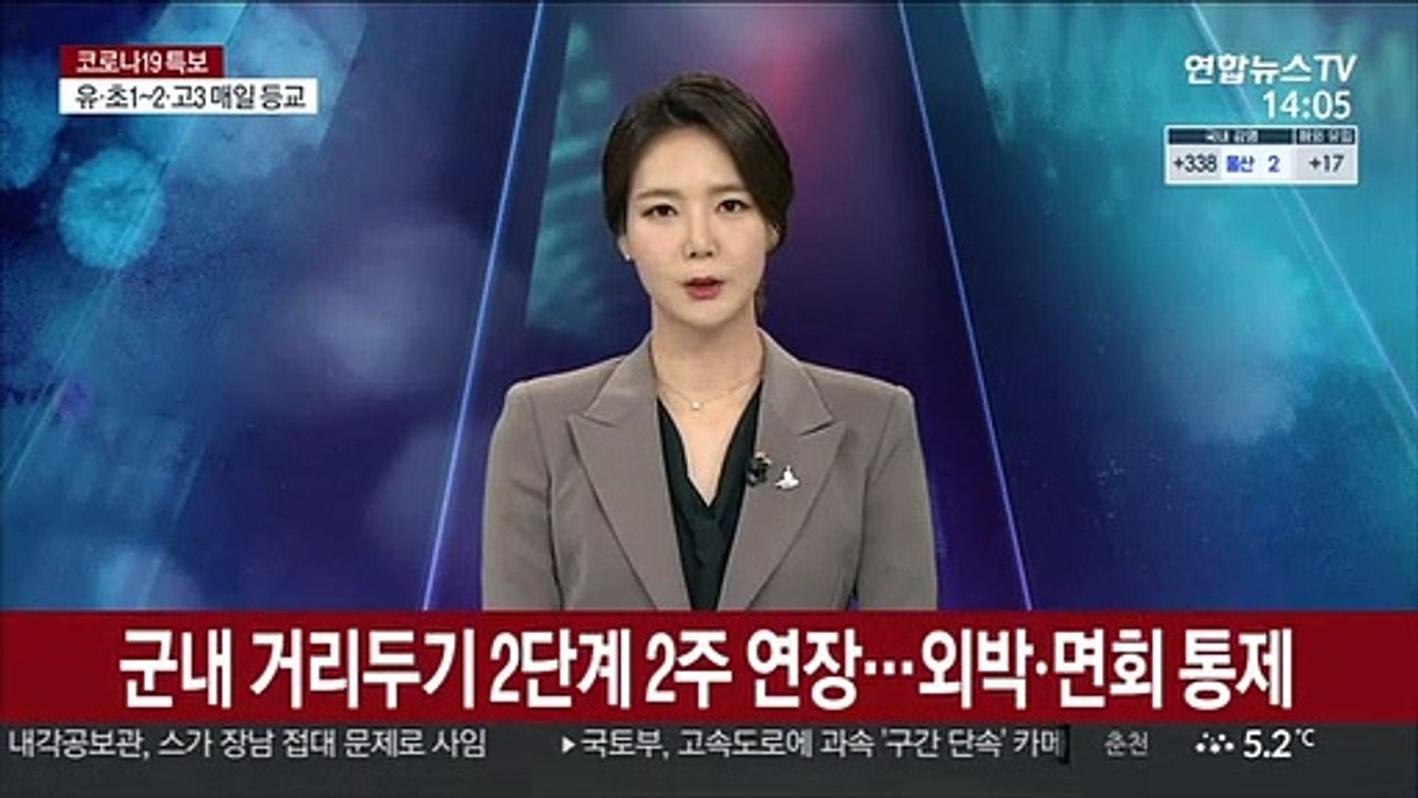 군내 거리두기 2단계 14일까지 연장…외박ㆍ면회 통제