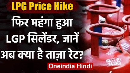 Télécharger la video: LPG Cylinder Price Hike: एक महीने में चौथी बार बढ़े रसोई गैस के दाम, जानें नई कीमतें |वनइंडिया हिंदी