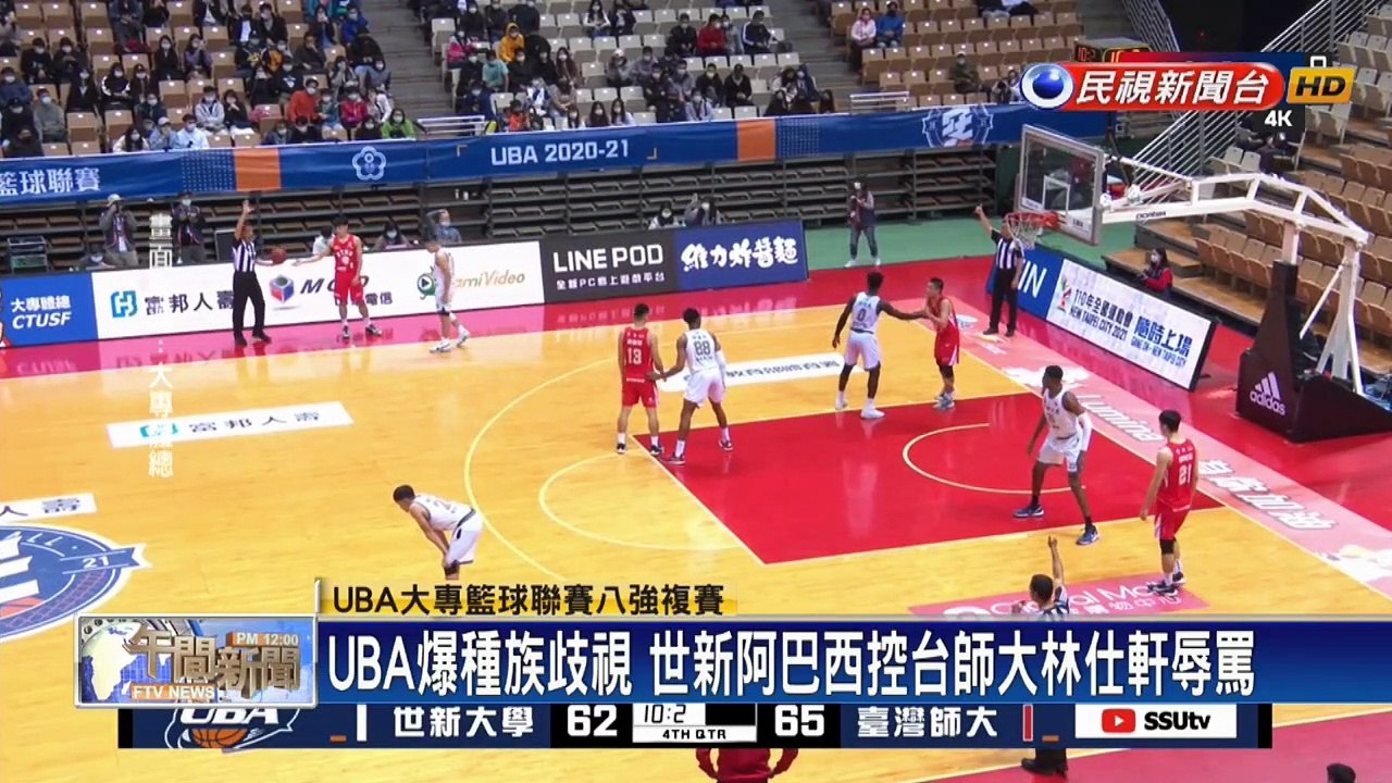 UBA球賽爆種族歧視  阿巴西控台師大林仕軒辱罵