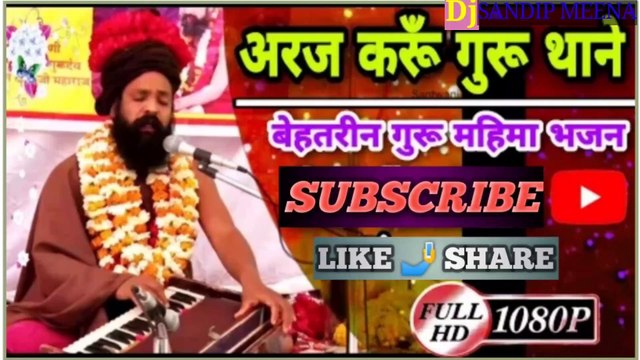 || अरज करूँ गुरू थाने || araj kru गुरु थान || प्रकाश दास जी भजन || सूरदास दास जी महाराज || संत || # मैं_तो_अरज_करू_गुरु_थाने # चेतवानी_भजन #कृष्ण भजन प्रकाश जी बाबा भजन | मैं तो अरज करू गुरु थाने | गुरुदेव भजन | चेतवानी भजन ।। main araj karu guru thane