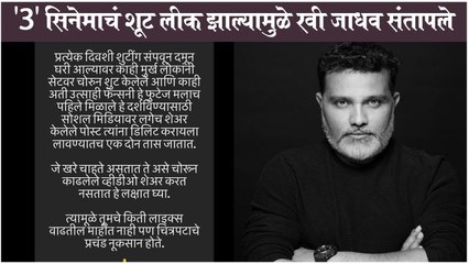 Ravi Jadhav | 3 सिनेमाचं शूट लीक झाल्यामुळे रवी जाधव संतापले | New Movie 2021