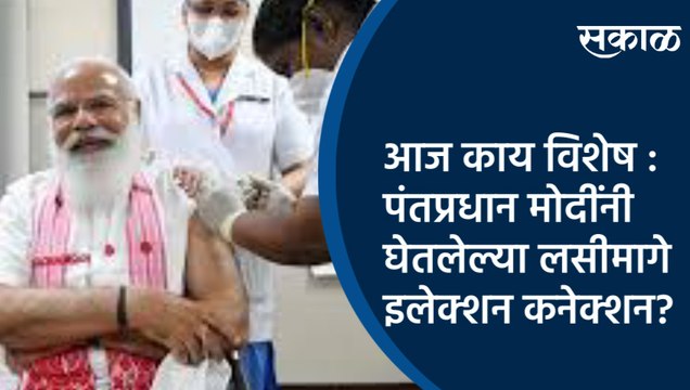 आज काय विशेष :पंतप्रधान मोदींनी घेतलेल्या लसीमागे इलेक्शन कनेक्शन ? | Narendra Modi | Sakal Media |