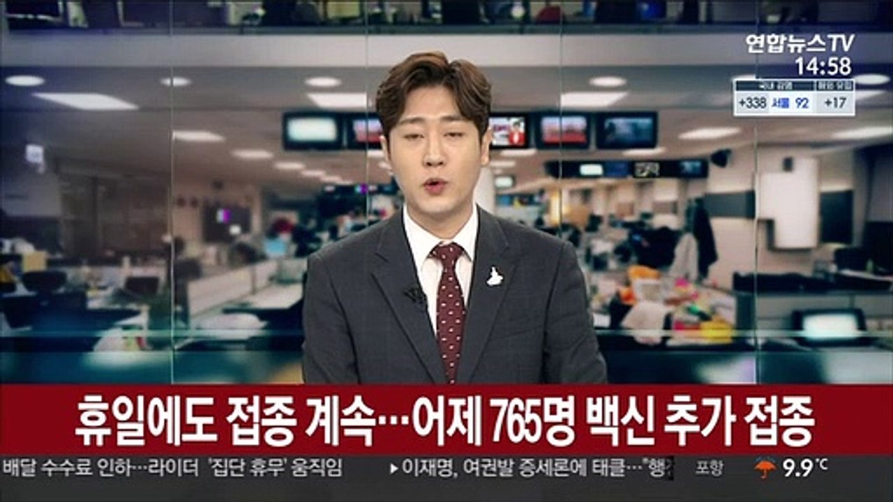 휴일에도 접종 계속…어제 765명 백신 추가 접종